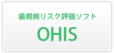 歯周病リスク評価ソフトOHIS