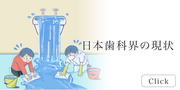 症状が出てから治療するためだけに通う歯科、という現状