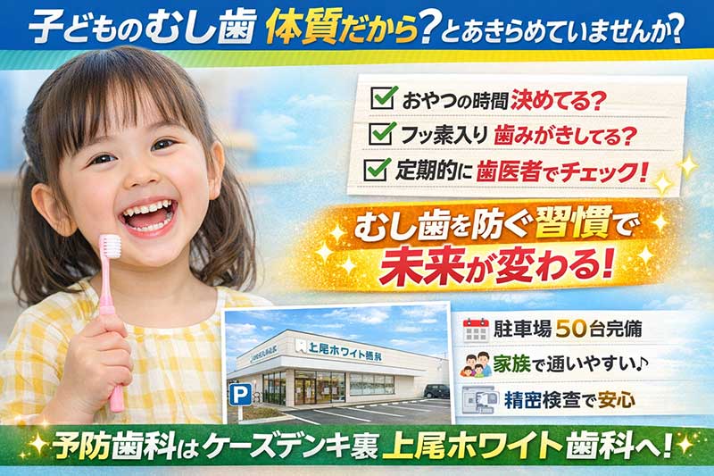 子供のむし歯は体質ではありません